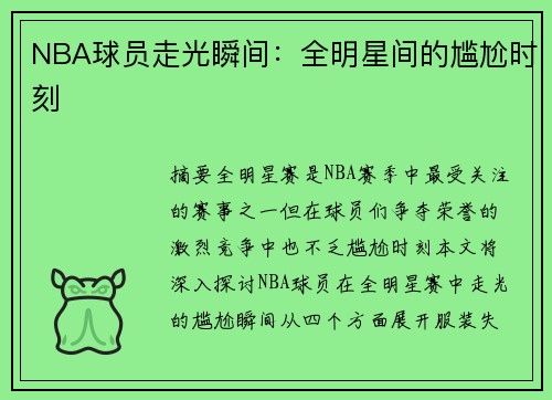 NBA球员走光瞬间：全明星间的尴尬时刻