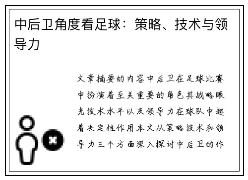 中后卫角度看足球：策略、技术与领导力
