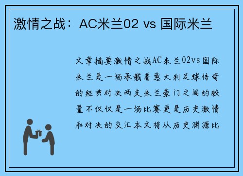 激情之战：AC米兰02 vs 国际米兰