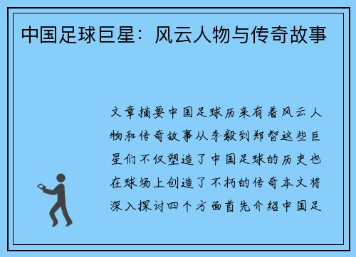 中国足球巨星：风云人物与传奇故事