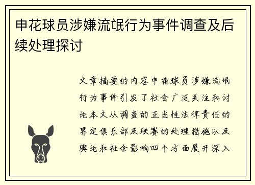 申花球员涉嫌流氓行为事件调查及后续处理探讨
