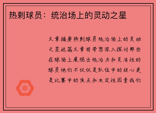 热剌球员：统治场上的灵动之星