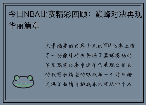 今日NBA比赛精彩回顾：巅峰对决再现华丽篇章