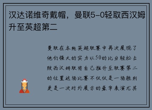 汉达诺维奇戴帽，曼联5-0轻取西汉姆升至英超第二