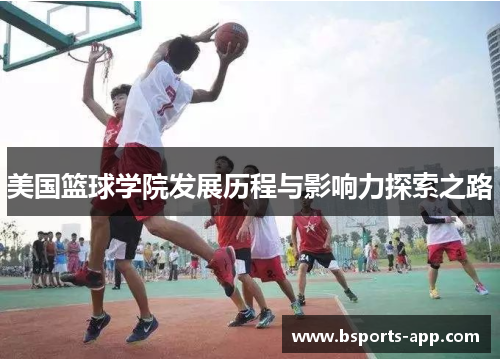 美国篮球学院发展历程与影响力探索之路