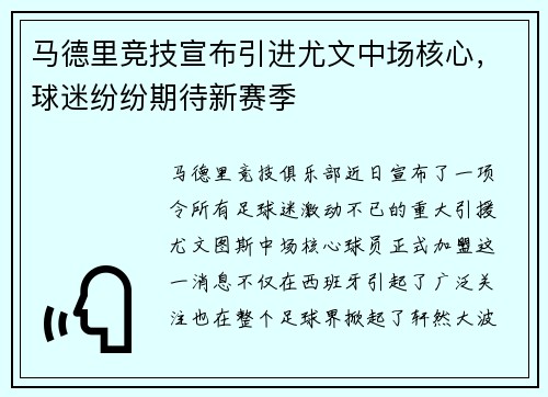 马德里竞技宣布引进尤文中场核心，球迷纷纷期待新赛季