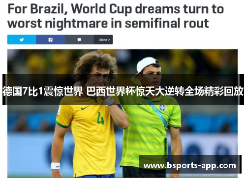 德国7比1震惊世界 巴西世界杯惊天大逆转全场精彩回放