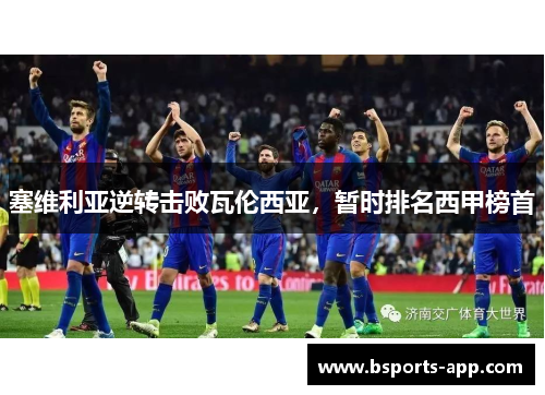 塞维利亚逆转击败瓦伦西亚，暂时排名西甲榜首