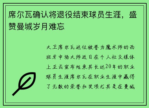 席尔瓦确认将退役结束球员生涯，盛赞曼城岁月难忘