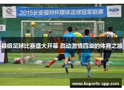 县级足球比赛盛大开幕 启动激情四溢的体育之旅