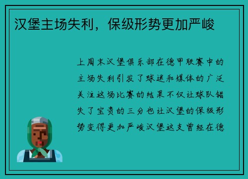 汉堡主场失利，保级形势更加严峻