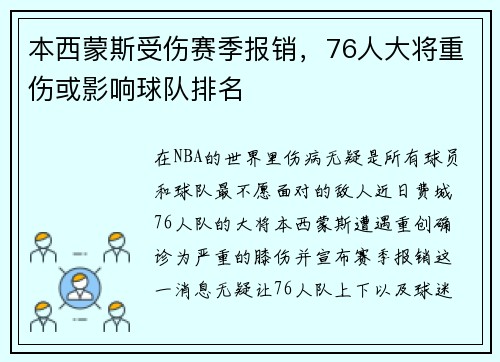 本西蒙斯受伤赛季报销，76人大将重伤或影响球队排名