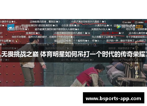 无畏挑战之巅 体育明星如何吊打一个时代的传奇荣耀