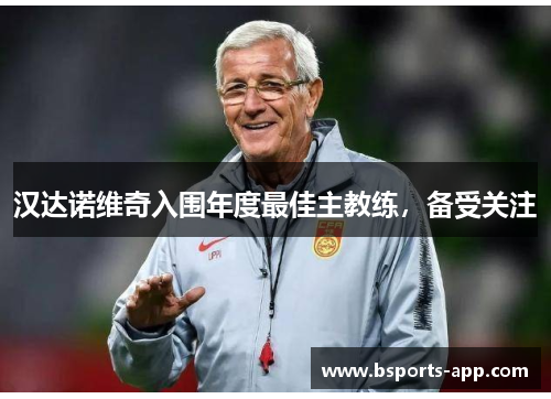 汉达诺维奇入围年度最佳主教练，备受关注