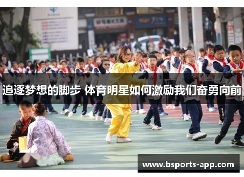 追逐梦想的脚步 体育明星如何激励我们奋勇向前