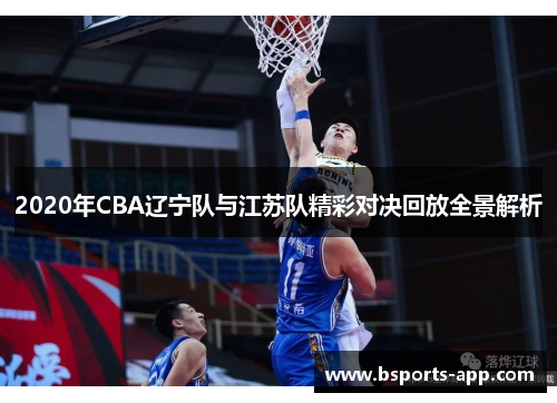 2020年CBA辽宁队与江苏队精彩对决回放全景解析