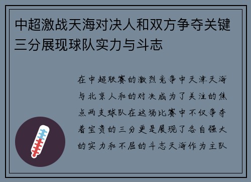 中超激战天海对决人和双方争夺关键三分展现球队实力与斗志