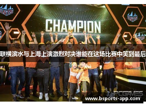 联横滨水与上海上演激烈对决谁能在这场比赛中笑到最后