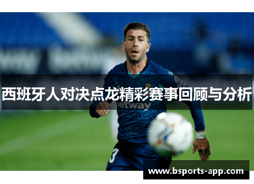 西班牙人对决点龙精彩赛事回顾与分析