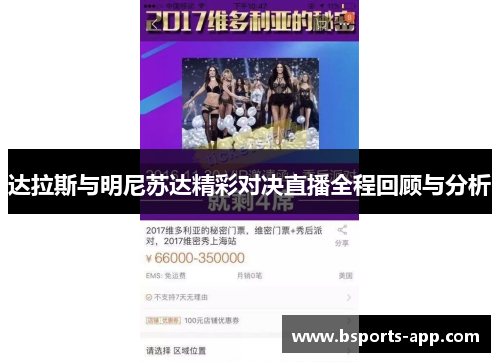 达拉斯与明尼苏达精彩对决直播全程回顾与分析