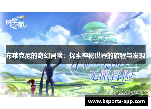 布莱克尼的奇幻冒险：探索神秘世界的旅程与发现