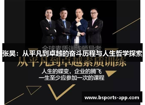 张昊：从平凡到卓越的奋斗历程与人生哲学探索