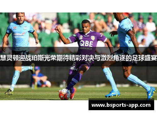 慧灵顿迎战珀斯光荣期待精彩对决与激烈角逐的足球盛宴
