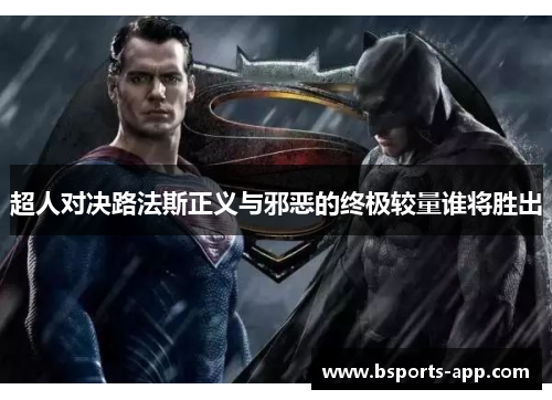 超人对决路法斯正义与邪恶的终极较量谁将胜出