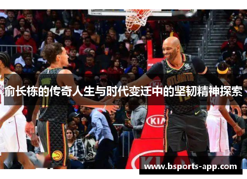 俞长栋的传奇人生与时代变迁中的坚韧精神探索