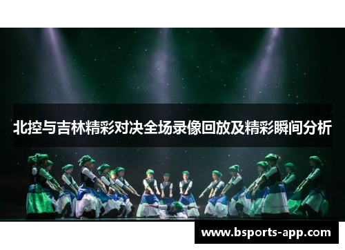 北控与吉林精彩对决全场录像回放及精彩瞬间分析