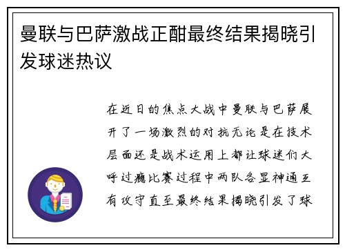 曼联与巴萨激战正酣最终结果揭晓引发球迷热议