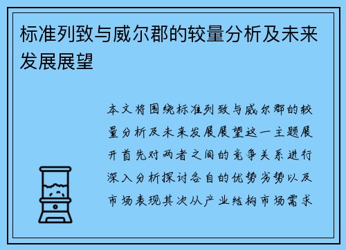 标准列致与威尔郡的较量分析及未来发展展望