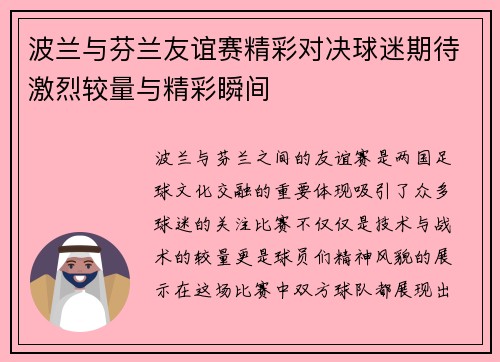 波兰与芬兰友谊赛精彩对决球迷期待激烈较量与精彩瞬间