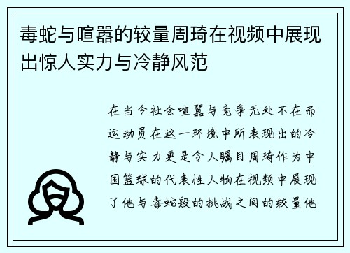 毒蛇与喧嚣的较量周琦在视频中展现出惊人实力与冷静风范