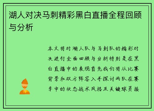 湖人对决马刺精彩黑白直播全程回顾与分析