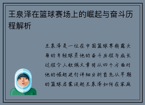 王泉泽在篮球赛场上的崛起与奋斗历程解析