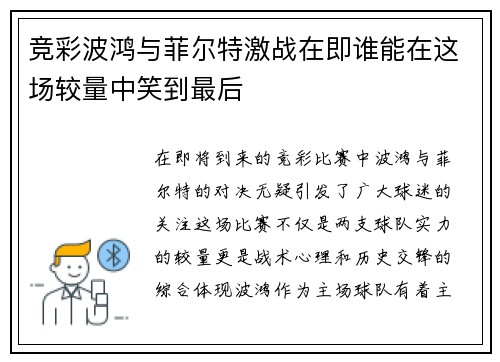 竞彩波鸿与菲尔特激战在即谁能在这场较量中笑到最后