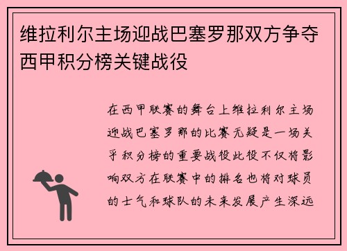 维拉利尔主场迎战巴塞罗那双方争夺西甲积分榜关键战役