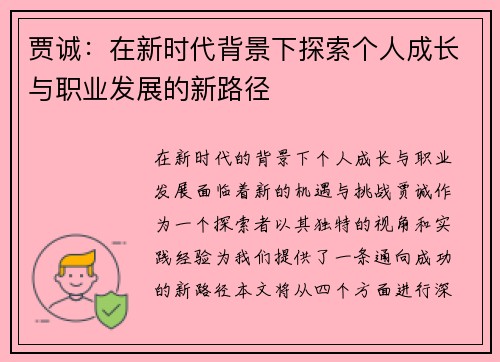 贾诚：在新时代背景下探索个人成长与职业发展的新路径