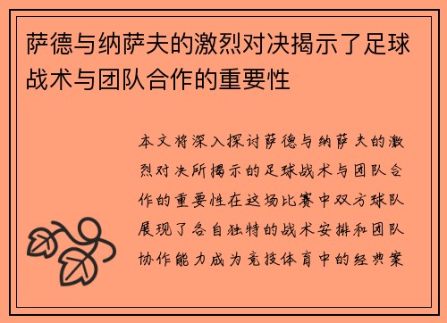 萨德与纳萨夫的激烈对决揭示了足球战术与团队合作的重要性
