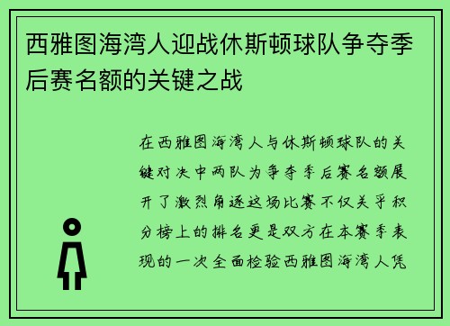 西雅图海湾人迎战休斯顿球队争夺季后赛名额的关键之战