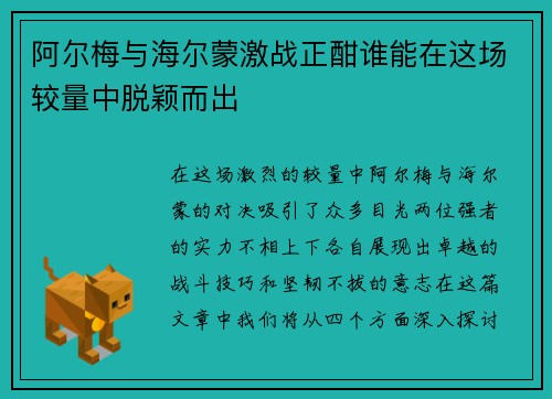 阿尔梅与海尔蒙激战正酣谁能在这场较量中脱颖而出