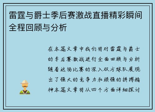雷霆与爵士季后赛激战直播精彩瞬间全程回顾与分析