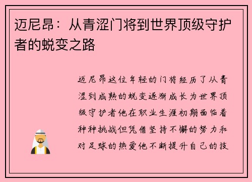 迈尼昂：从青涩门将到世界顶级守护者的蜕变之路