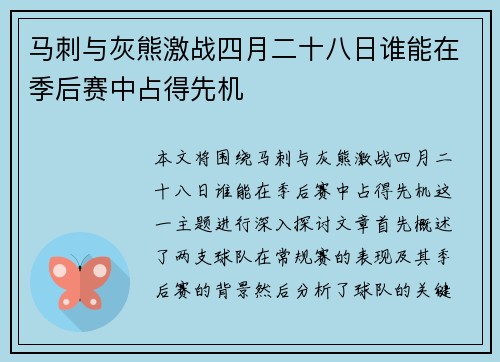 马刺与灰熊激战四月二十八日谁能在季后赛中占得先机